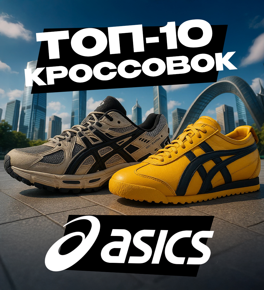 ТОП-10 КРОССОВОК ASICS ЗА ВСЮ ИСТОРИЮ