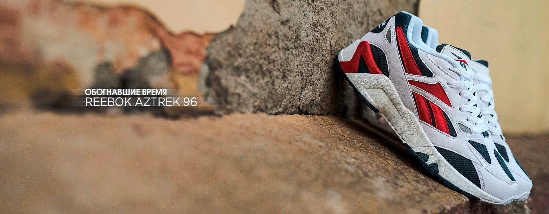 Кроссовки Reebok Aztrek 96